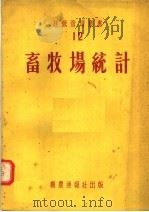 畜牧场统计 12 1954 PDF电子版封面 И.В.多尔哥波罗多夫著