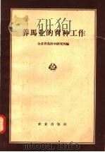 养马业的育种工作（1958 PDF版）