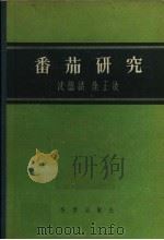 番茄研究（1957 PDF版）