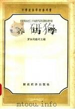 苏联集体农庄三年制农学畜牧训练班教科书  养马学（1957 PDF版）