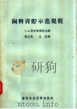 饲料青贮示范规程（1957 PDF版）