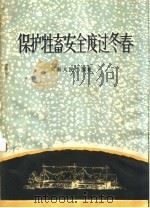 保护牲畜安全度过冬春 1957 PDF电子版封面 T16105·40 中共河南省委牲畜工作领导小组编