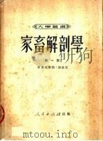 家畜解剖学 第1册 马的骨胳 关节和肌肉 1951 PDF电子版封面 塞普提摩斯·谢逊著
