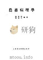 农畜病理学（1953 PDF版）
