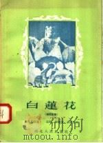 白莲花 神话喜剧 1958 PDF电子版封面 T10106·149 朱喜先口述;葛贻等整理