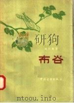 布谷   1957  PDF电子版封面  10009·275  林厅澜著 