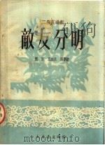 二幕五场剧 敌友分明 1951 PDF电子版封面 郑智,王血波,张学新编