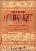 八○○机车出动了 四幕话剧 第3版 1950 PDF电子版封面 赵铠等集体创作;文艺创作丛书编辑委员会编