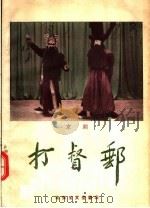 打督邮 京剧 1957 PDF电子版封面 10070·3 祁野耘改编