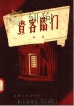 贵客临门 1957 PDF电子版封面 10114·138 纪朵编