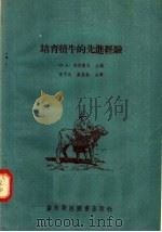 培养犊牛的先进经验（1956 PDF版）