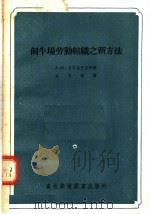 饲牛场劳动组织之新方法（1956 PDF版）