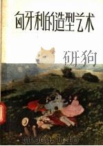 匈牙利的造型艺术（1957 PDF版）