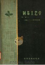 制茶工艺学（1957 PDF版）