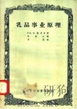 乳品事业原理 1957 PDF电子版封面 16101·206 Р.Б.达维多夫著;祁凌云译