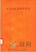 机器挤乳器使用常识 1956 PDF电子版封面 16101·50 А.慈罗金著;郁明发译