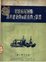 居住房屋层数对其建筑费及经管费之影响（1953 PDF版）