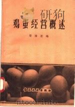 鸡蛋经营概述（1957 PDF版）