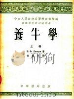 高等学校教材试用本  养牛学  上（1953 PDF版）