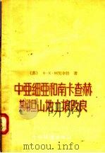 中亚细亚和南卡查赫斯坦山地土壤改良（1955 PDF版）