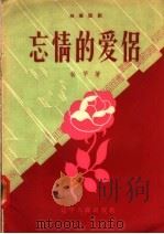 独幕话剧 忘情的爱侣 1957 PDF电子版封面 T10090·183 孙芋著