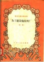 群众文艺活动材料  为了建设拖拉机厂  话剧（1955 PDF版）