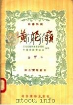 独幕话剧  黄花岭  群众演唱节目   1955  PDF电子版封面    舒慧编；文化部艺术事业管理局，中国戏剧家协会合编 