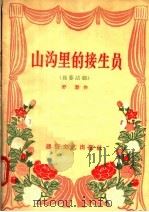 独幕话剧  山沟里的接生员   1956  PDF电子版封面  T10023·128  舒慧编 