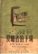 独幕话剧 侵略者的下场 1951 PDF电子版封面 谢文林,宋军,徐欣著