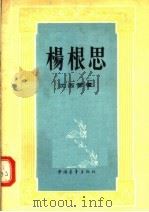 杨根思 1956 PDF电子版封面 10009·133 沈西蒙著;解放军文艺丛书编辑部编