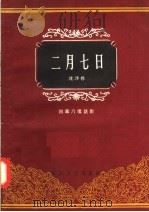 二月七日 四幕八场话剧 1957 PDF电子版封面 T10107·53 沈沙编