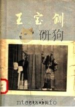 王宝钏 京剧 1957 PDF电子版封面 10070·13 武算,银大,家坡,军粮,空山,登殿编