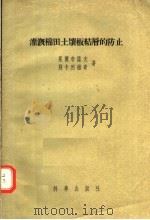 灌溉棉田土壤板结层的防止（1956 PDF版）