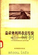 盐硷地利用改良经验  全国农业展览会展览资料之一（1957 PDF版）