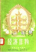 农业劳动模范的先进生产经验 经济作物 1956 PDF电子版封面 T16105·18 河南省农业厅编