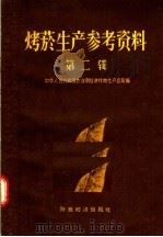 烤烟生产参考资料  第2辑（1957 PDF版）