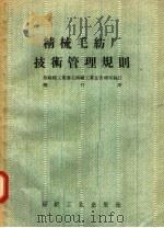精梳毛纺厂技术管理规则   1957  PDF电子版封面  15041·211  苏联轻工业部，毛纺织工业总管理局编；醉竹译 