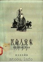 苦命人安东 1958 PDF电子版封面 10078·1686 格利戈罗维奇著;倪亮译