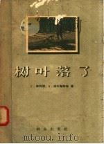 树叶落了（1958 PDF版）