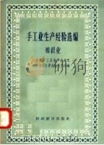 手工业生产经验选编棉织业（1958 PDF版）