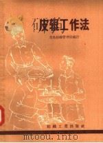 皮辊工作法   1957  PDF电子版封面  15041·166  青岛纺织管理局编订 