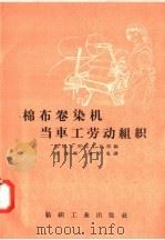 棉布卷染机当车工劳动组织（1957 PDF版）