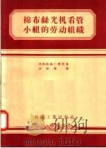 棉布丝光机看管小组的劳动组织（1958 PDF版）