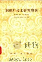 织绸厂技术管理规则   1957  PDF电子版封面  15041·209  苏联日用品工业部制订；纺织工业部专家工作室译 