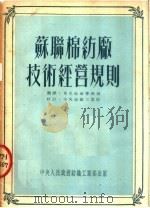 苏联棉纺厂技术经营规则  第2版（1952 PDF版）