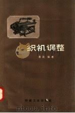 织机调整 1958 PDF电子版封面 15041·220 唐淞编著