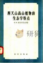 西天山高山植物的生态学特点 1958 PDF电子版封面 13031·664 И.М.库尔齐阿绍夫等著