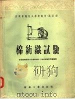 高级纺织技工学校教材  试用本  棉纺织试验（1956 PDF版）