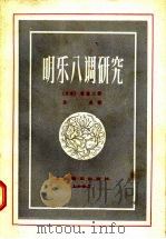 明乐八调研究   1957  PDF电子版封面  8127·060  （日本）林谦三著；张虔译；中央音乐学院民族音乐研究所编 