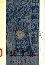 倪云林 1958 PDF电子版封面 8081·3393 郑秉珊著
